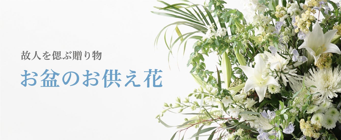 お供え花、初盆、回忌法要、仏前お供え仏花オーダー受付ページ お供え花、初盆、回忌法要、仏前お供え仏花オーダー受付ページ