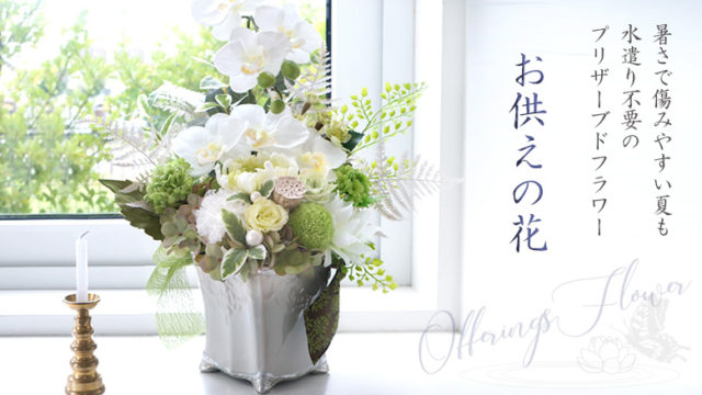 供花を自宅へ送る お供えの花の選び方と心遣いとマナー Hitohanaラボ